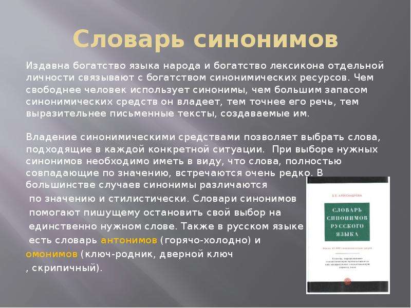 Презентация по словарю синонимов 2 класс