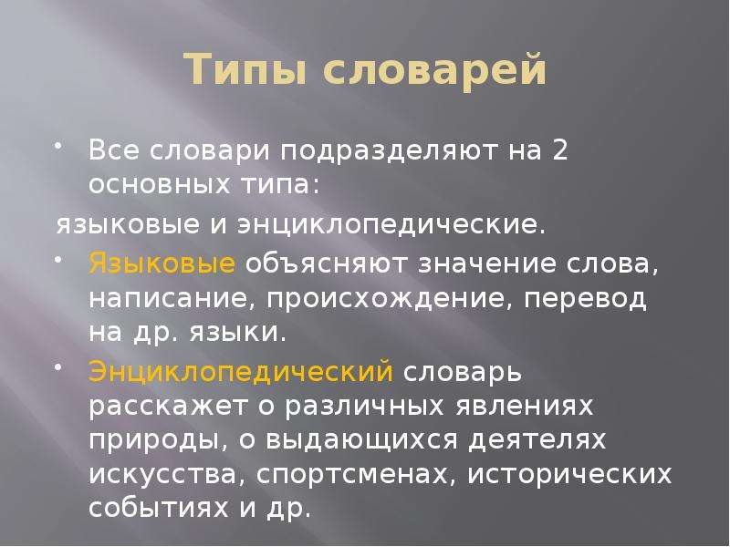 Типы словарей. Основные типы словарей русского языка. Типы словарей таблица. Назовите основные типы словарей.