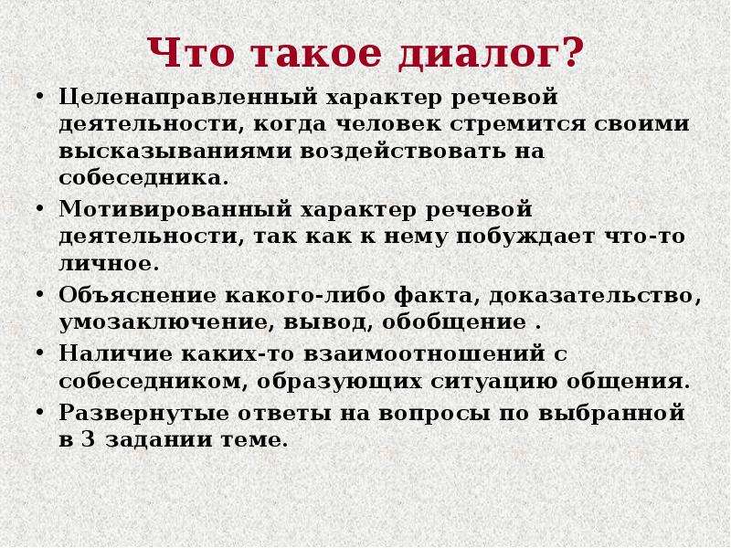 Речевая деятельность диалог. Диалог устное собеседование. Целенаправленный характер. Что такое условия речевой ситуации на устном собеседовании.