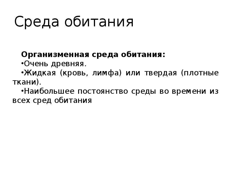 Средой ответить. Жидкая кровь лимфа или твердая. Жидкая кровь лимфа или твердая плотная ткани наибольшее постоянство. Факторыопрежнляющие постоянство среды обитания. Лимитирующие факторы организменной среды.