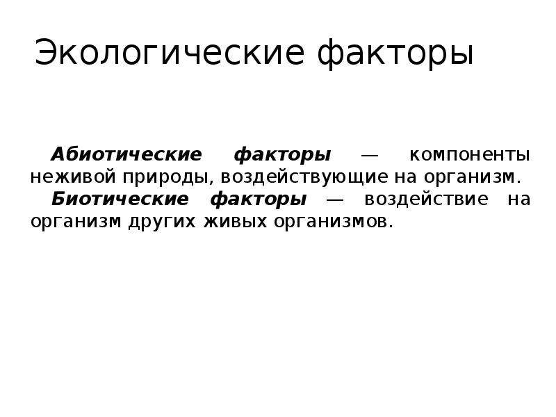 Компоненты неживой природы воздействующие