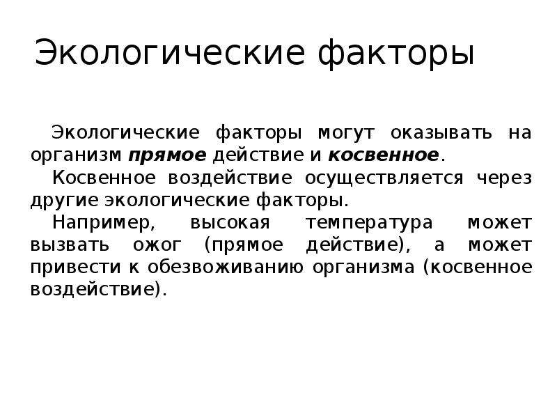 Осуществляет влияние. Косвенное влияние на организмы оказывает. Косвенное и прямое воздействие организмов. Сообщение о экологии 3 класс.