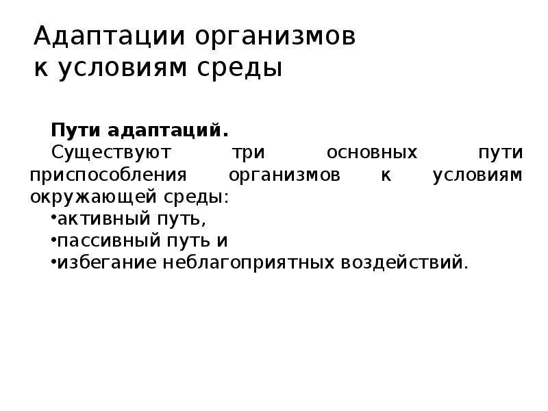 Адаптация организмов. Адаптации организмов к условиям среды. Пути адаптации организма к окружающей среде:. 3 Основных пути адаптации организмов. Активный путь приспособления к условиям окружающей среды.