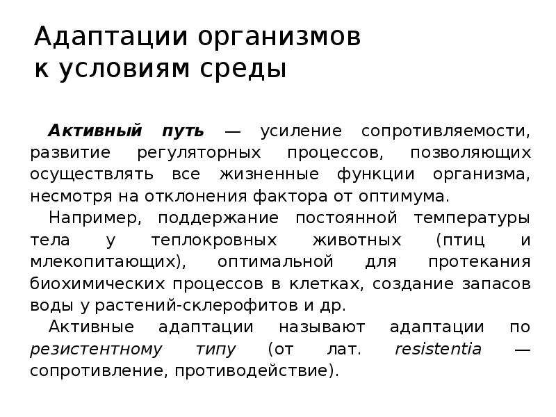 Активный путь. Активный путь усиление сопротивляемости организмов. Активный путь адаптации. Пути адаптации активный путь сопротивление. Витальные функции организма это.