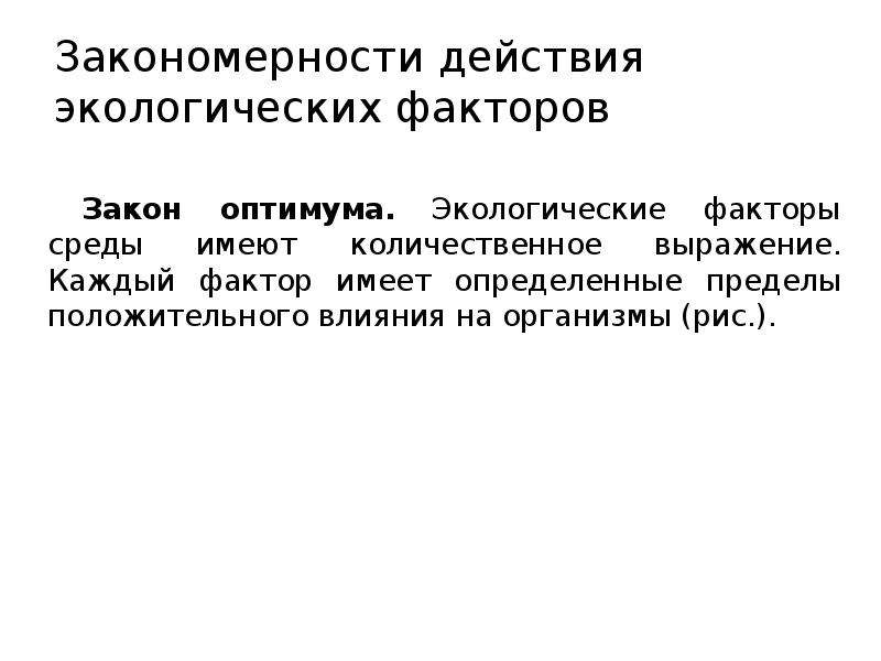 Закономерности действия факторов среды на организмы презентация