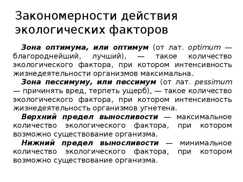 Закономерности действия факторов среды на организмы презентация