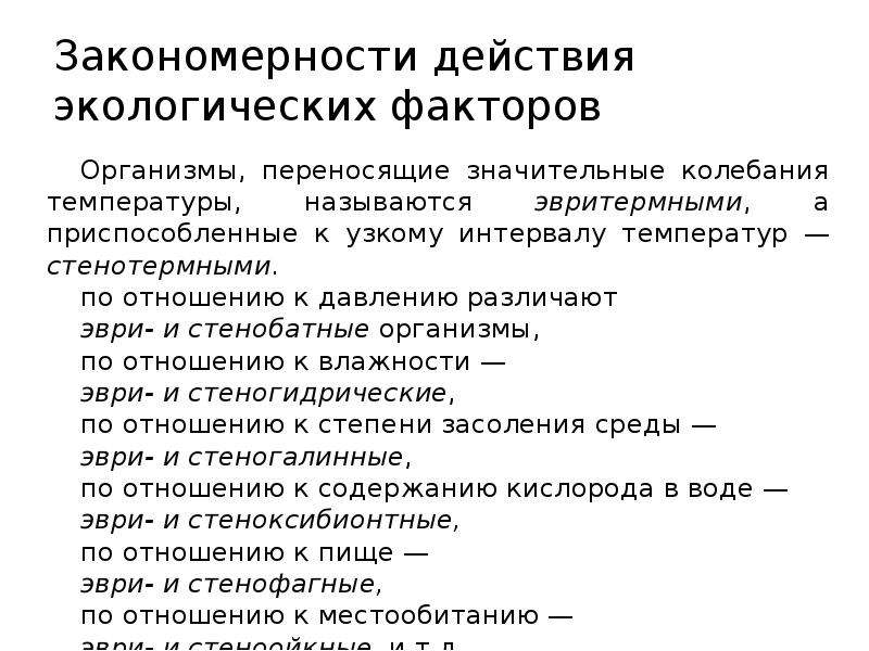 Закономерное действие. Организмы переносящие значительные колебания температуры. Стенобатные. Стеногидрические. Стенобатные организмы примеры.