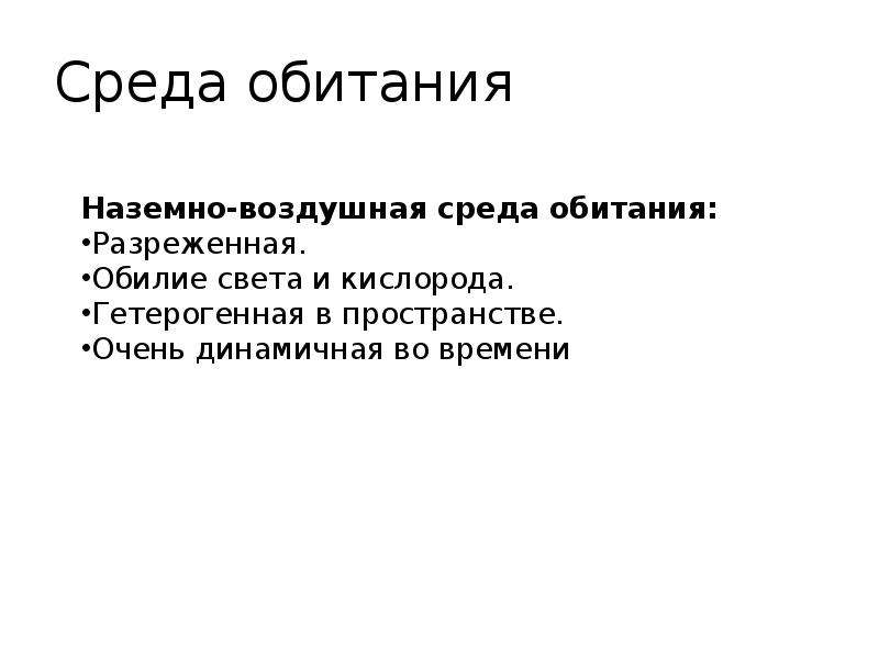 Разредить. Разреженная среда. Наземно-воздушная среда обитания. Обилие это в биологии. Гетерогенная среда.