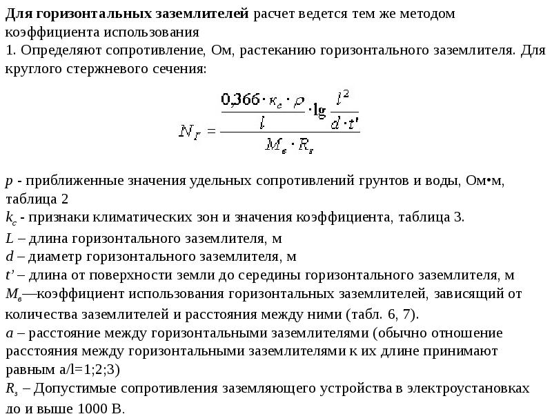 Расчет ведется. Расчет сопротивления заземляющего устройства. Формула расчет заземляющего устройства контура заземления. Формула расчета сопротивления заземления. Коэффициент для расчета контура заземления.