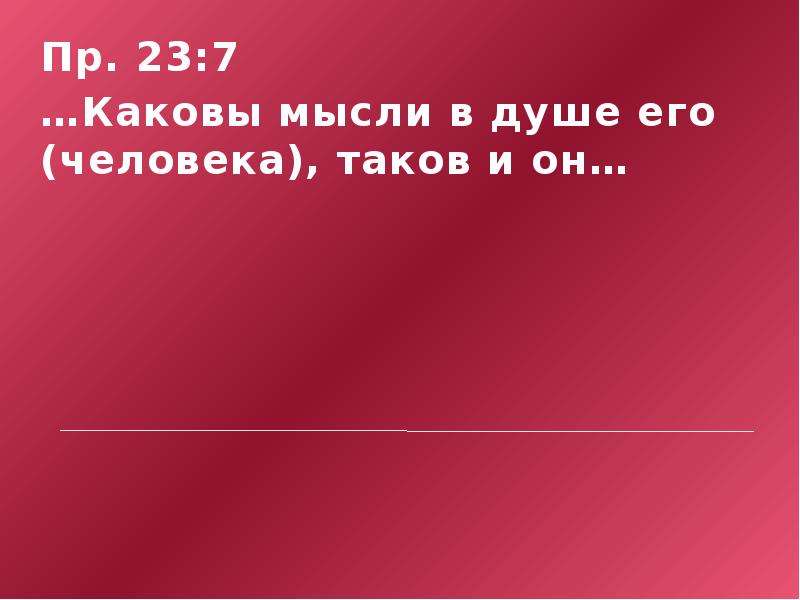 Какова мысль песни. Каковы мысли человека таков и он.