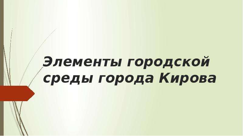 Киров презентация досуг