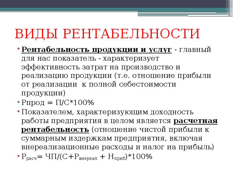 Рентабельность виды. Виды рентабельности. Виды рентабельности продукции. Рентабельность основные понятия. Сущность рентабельности и ее показатели.