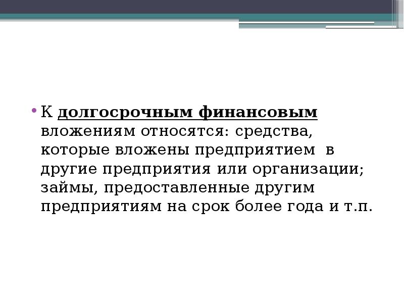 Долгосрочное финансовое предприятие