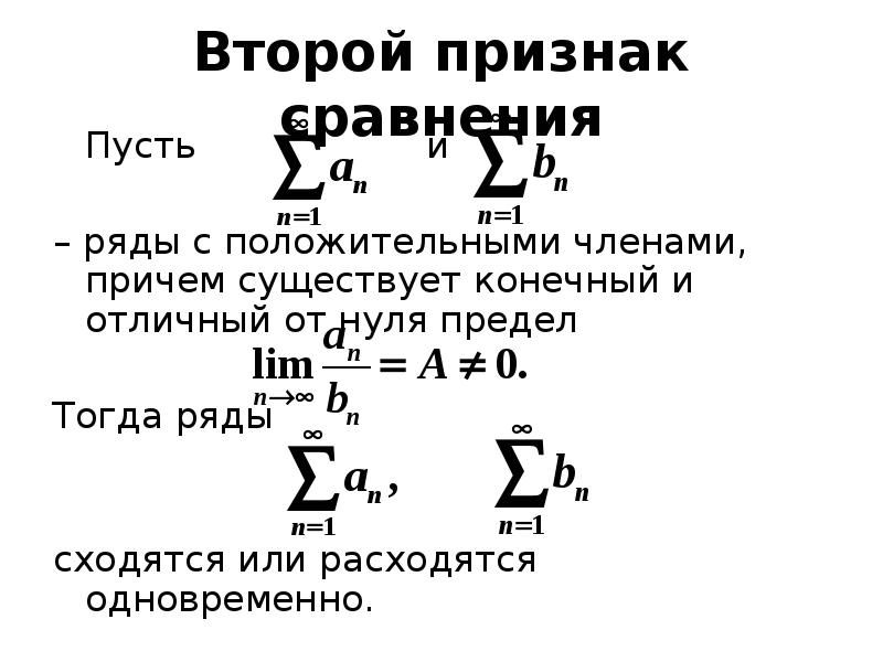 1 признак сходимости рядов. Предельный признак сравнения числовых положительных рядов. 2 Предельный признак сходимости. 2 Признак сравнения сходимости рядов.