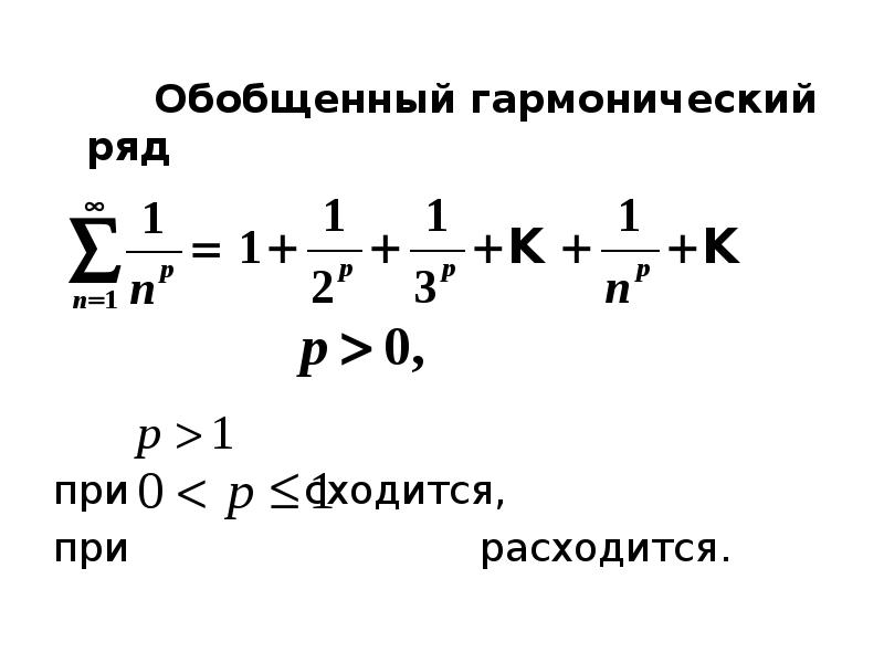 Рядов p. Гармонические ряды сходимость и расходимость. Обобщённый гармонический ряд. Исследование сходимости обобщенного гармонического ряда. Обобщеннвй гврсонтческий ряд.