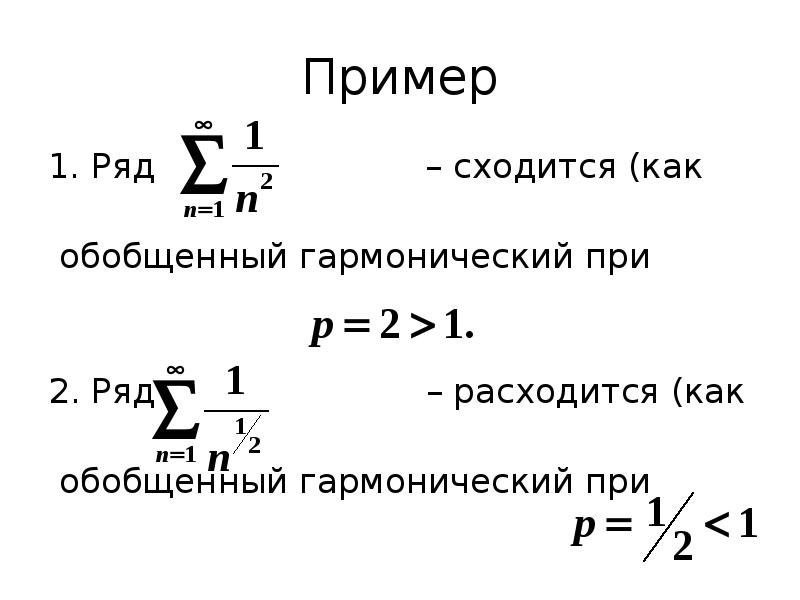 Примеры рядов