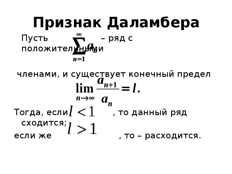 1 признак сходимости рядов. Числовые ряды признак Даламбера. Даламбер признак сходимости. Признак Даламбера сходимости знакоположительных рядов.