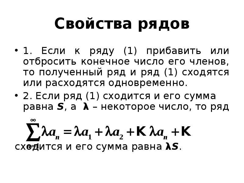 Получение ряд. Свойства числовых рядов. Основные свойства рядов. Свойства сходимости рядов. Свойства сходящихся рядов.