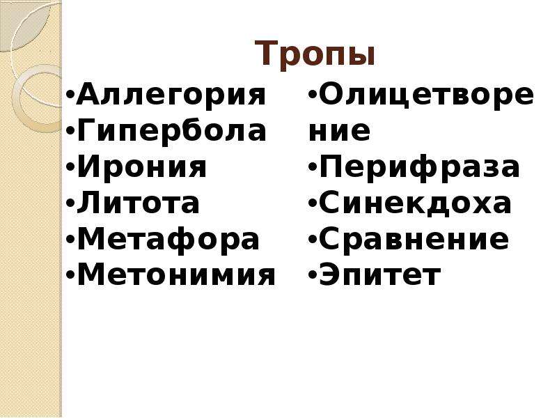 Эпитет метафора гипербола. Аллегория это троп. Метафора Гипербола аллегория. Тропы литота аллегория. Гипербола литота аллегория.