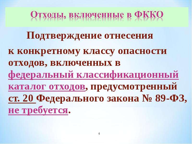 Классы опасности отходов по фкко. Классы опасности отходов ФККО. Подтверждение 5 класса опасности отходов включенных в ФККО. Документы, подтверждающие отнесение отходов к v классу опасности. 89 ФЗ классы опасности отходов примеры.