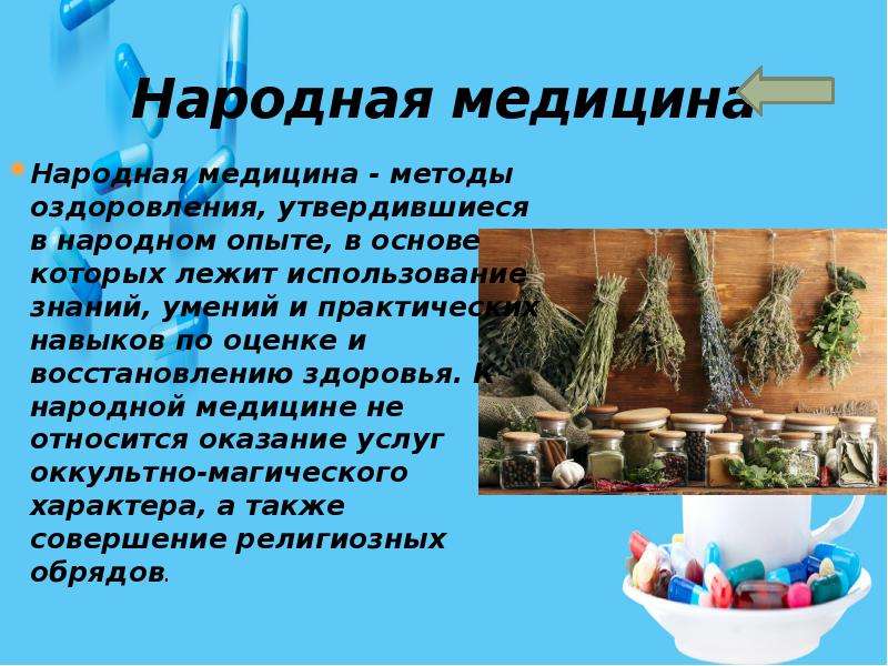 Презентация народной медицины