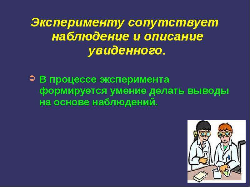 В процессе эксперимента. Процесс эксперимента. Пропедевтическая химия это.