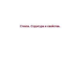 Стекла. Структура и свойства