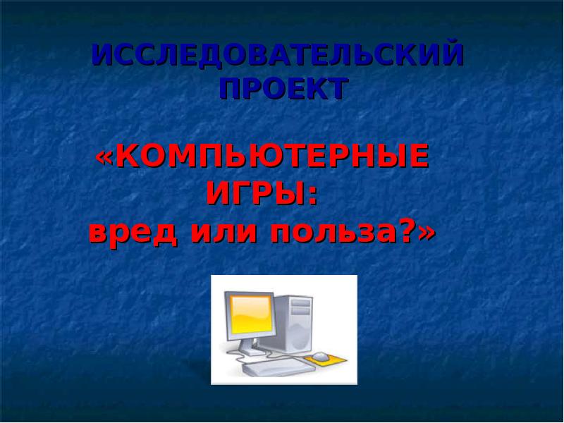 Проект компьютерная. Проект на тему компьютерные игры. Какую пользу приносят компьютерные игры. Презентация на тему компьютерные игры. Компьютерные игры вред или польза.