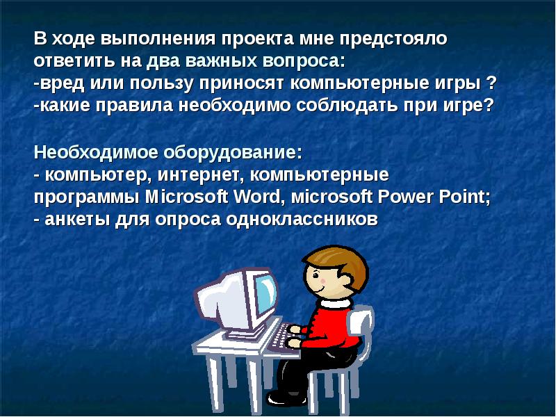 Проект на тему компьютерные игры хорошо это или плохо проект