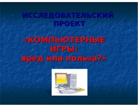 Компьютерные игры: вред или польза?