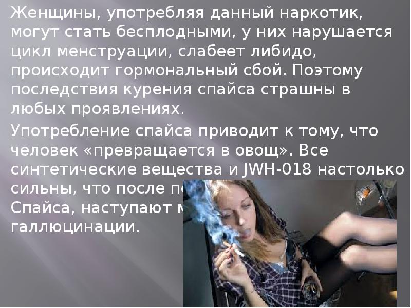 Как пить дать значение. Спайс последствия курения. Женщины не употребляйте наркотики. Наркоманы женщины употребляющие.