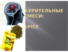 Курительные смеси: SPICE