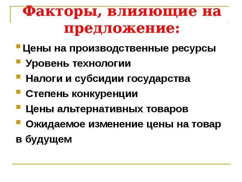 Влияние предложение. Налоговые факторы влияющие на предложение. Факторы влияющие на спрос налоги на субсидии. Влияние субсидии на спрос и предложение. Влияние конкуренции на предложение.