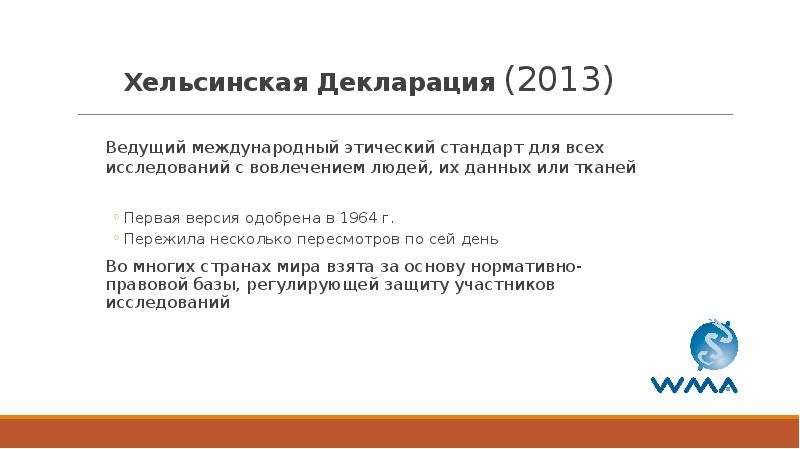 Международные избирательные стандарты. Хельсинская декларация 1964 биоэтика. Хельсинская декларация принципы. Хельсинская декларация всемирной медицинской ассоциации 1964. Хельсинская декларация ВМА.