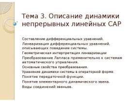 Описание динамики непрерывных линейных САР