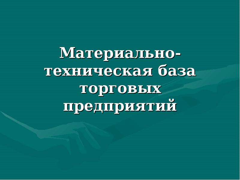 Материально техническая база торговли