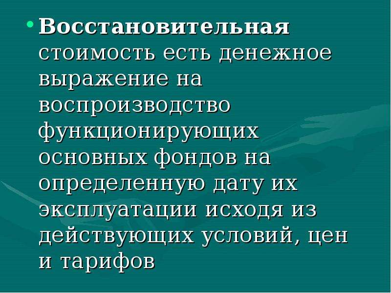 Воспроизводство недвижимости. Воспроизводство основных фондов. Восстановительная стоимость основных фондов это. Восстановительная стоимость. Восстановительная стоимость это стоимость воспроизводства основных.