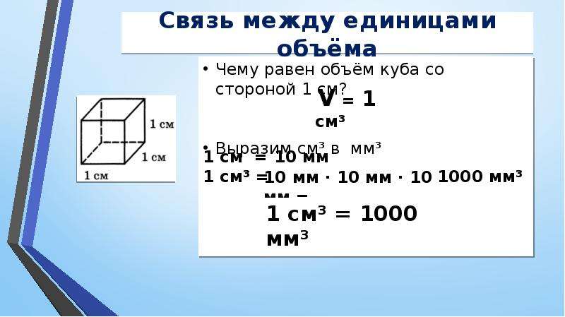 Единица объема 4. Связь между единицами объема. Задача на нахождение объема с решением. Задачи на нахождение объема 4. Задача на нахождение объема 7 класс.