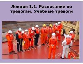Расписание по тревогам. Учебные тревоги. Лекция 1.1