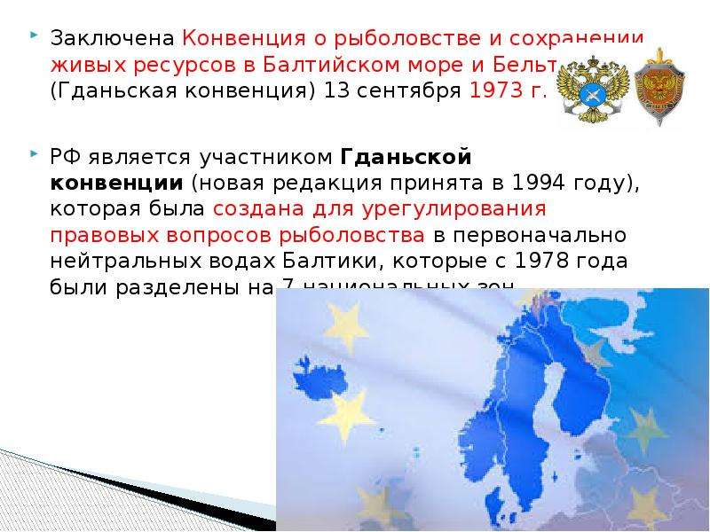 Конвенция 1974. Хельсинская конвенция. Конвенция по защите морской среды района Балтийского моря 1992 года. Конвенция о рыболовстве и охране живых ресурсов открытого моря.