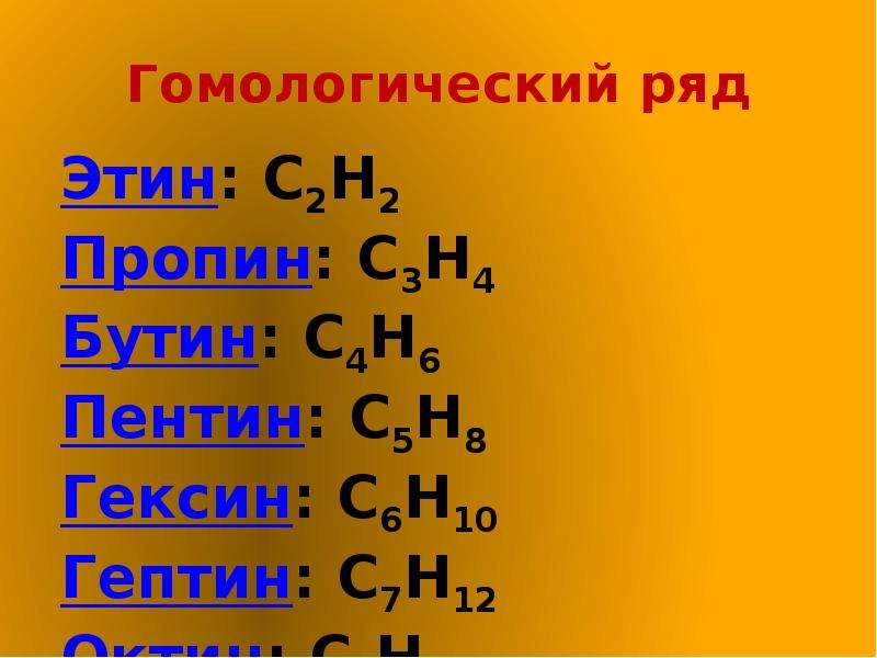 Гомологический. Гомологический ряд и номенклатура. Гомологический ряд Алкины. Характеристика гомологического ряда алкенов. Алкины. Гомологический ряд, изомерия, номенклатура алкинов..