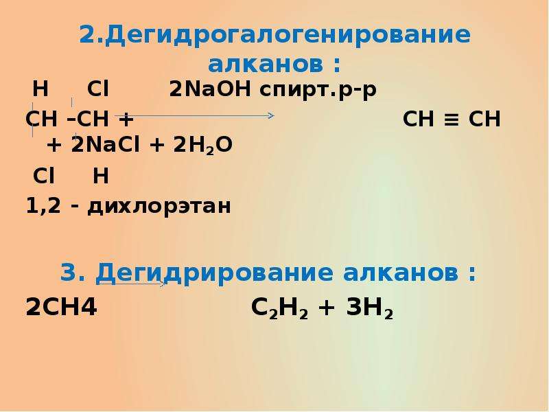 Дегидрирование алканов. Дегидрогалогенирование 1 2 дихлорэтана. 1-2 Дихлорэтан NAOH спиртовой. NAOH спиртовой. Дихлорэтан NAOH спирт.