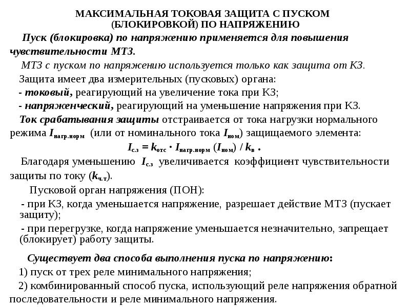 Какие реле применяются для пуска по напряжению в схеме мтз с комбинированным пуском по напряжению