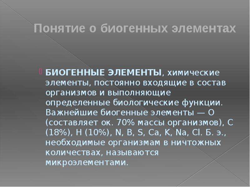 Биогенные элементы. Химия биогенных элементов. Биогенные химические элементы. Роль биогенных элементов. Классификация биогенных элементов.