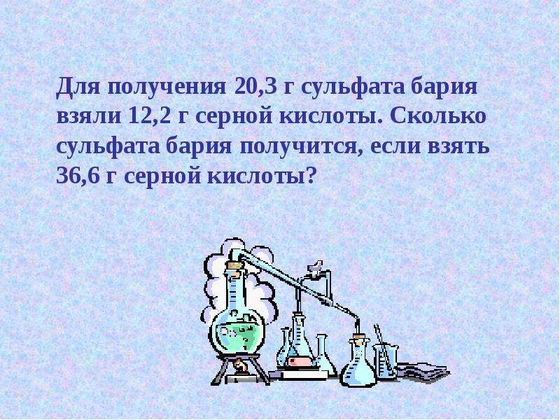 Получение 20. Получение сульфата бария. Для получения 20,3 г сульфата бария взяли 12,1 г серной кислоты. Сколько выходит барий.