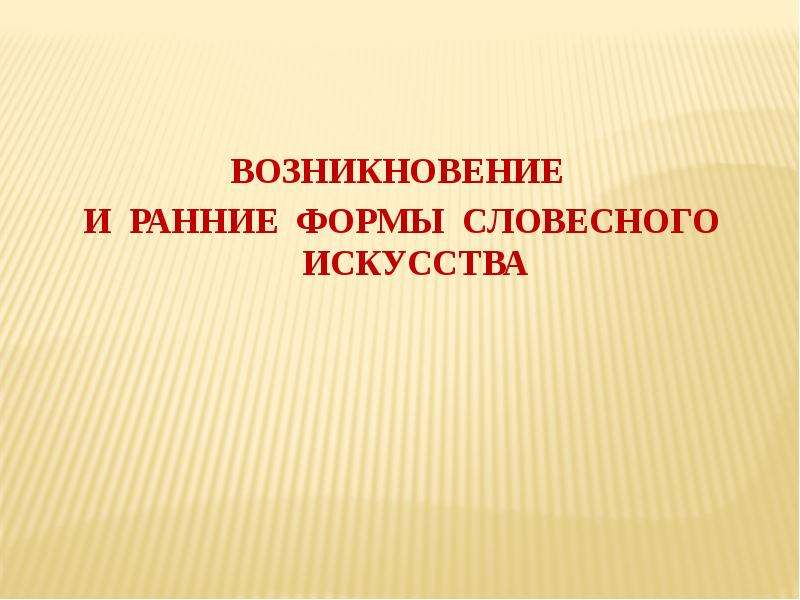 Происхождение и ранняя. Происхождение и ранние формы искусства. Устная форма искусство. Словесное искусство картинки. Виды словесного искусства.