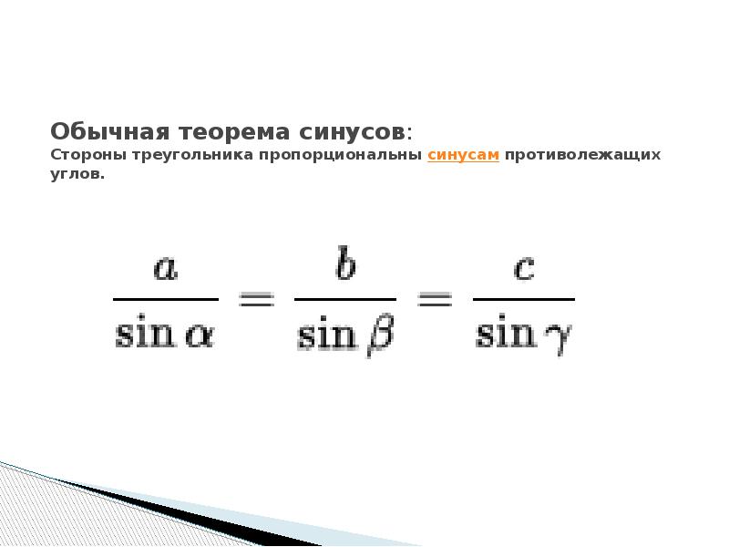 Синусы треугольника пропорциональны синусам противолежащих углов