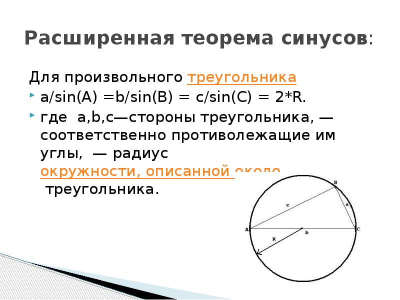 Радиус описанной окружности около треугольника синус