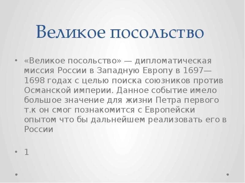 Целью великого посольства было. Великое посольство - дипломатическая миссия Петра.. Российская дипломатическая миссия в Европу в 1697-1698 Османской империи. Великое посольство результативная дипломатическая миссия итог. Цель «Великого посольства» в начале дипломатической миссии –.