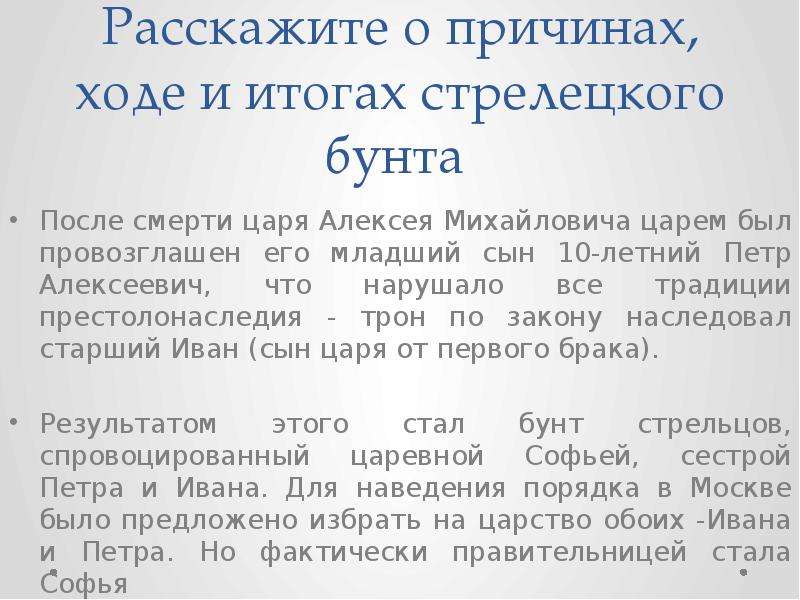 Почему ход. Стрелецкий бунт причины. Причины ход итоги Стрелецкого Восстания. Вставьте пропущенные слова в тексте после Стрелецкого мятежа. Заполни пропуски в тексте после Стрелецкого бунта в.